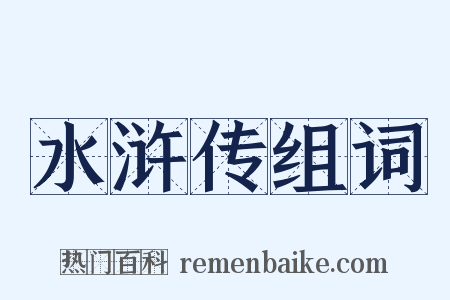 水浒传组词是什么意思的图片